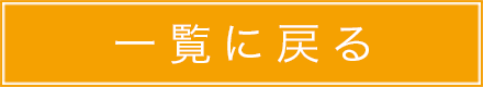 一覧に戻る