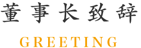 董事长致辞 GREETING