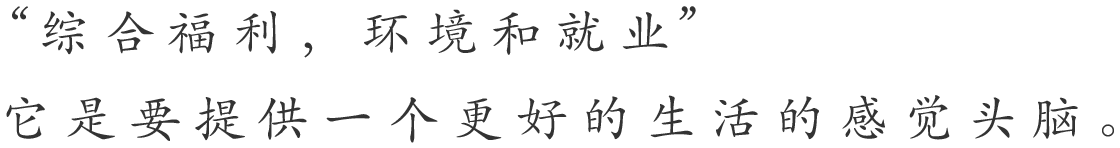 “综合福利，环境和就业”它是要提供一个更好的生活的感觉头脑。