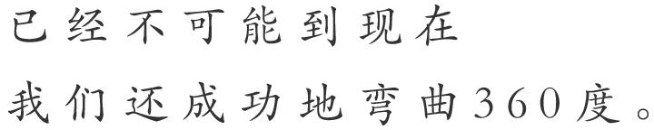 已经不可能到现在我们还成功地弯曲360度。