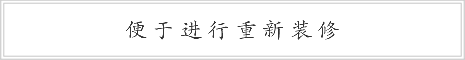 便于进行重新装修。