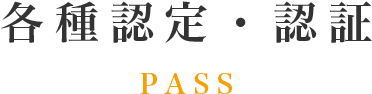 各種認定・認証 PASS