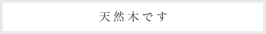 天然木です