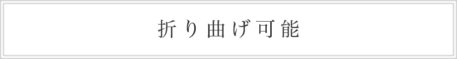 折り曲げ可能