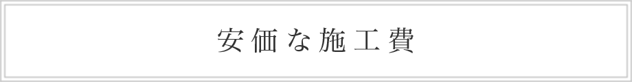 安価な施工費