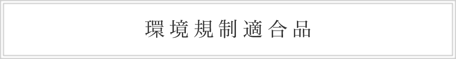 環境規制適合品