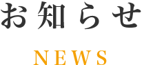 お知らせ NEWS