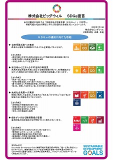 SDGｓ宣言