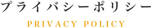 プライバシーポリシー PRIVACYPOLICY