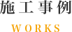 施工事例 WORKS